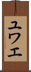 ユワエ Scroll