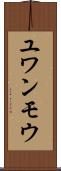 ユワンモウ Scroll