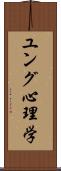 ユング心理学 Scroll