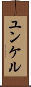 ユンケル Scroll