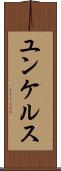 ユンケルス Scroll