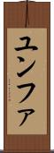 ユンファ Scroll