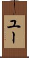 ユー Scroll