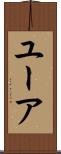 ユーア Scroll