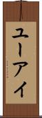 ユーアイ Scroll