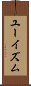 ユーイズム Scroll