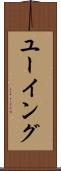 ユーイング Scroll