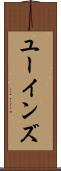 ユーインズ Scroll