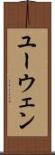 ユーウェン Scroll