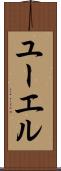 ユーエル Scroll