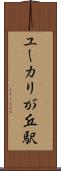 ユーカリが丘駅 Scroll