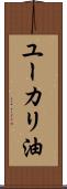ユーカリ油 Scroll