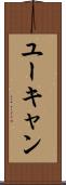 ユーキャン Scroll
