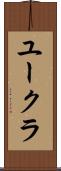 ユークラ Scroll