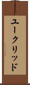 ユークリッド Scroll