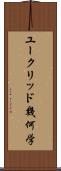 ユークリッド幾何学 Scroll