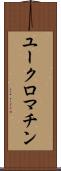 ユークロマチン Scroll