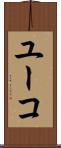 ユーコ Scroll