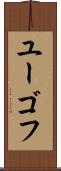 ユーゴフ Scroll