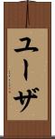 ユーザ Scroll