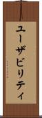 ユーザビリティ Scroll