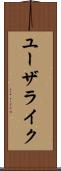 ユーザライク Scroll