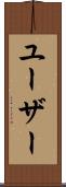 ユーザー Scroll
