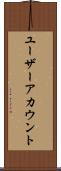 ユーザーアカウント Scroll