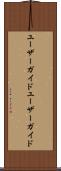 ユーザーガイド Scroll