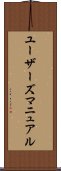 ユーザーズ・マニュアル Scroll