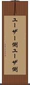ユーザー側 Scroll