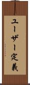 ユーザー定義 Scroll