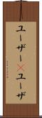 ユーザー(P) Scroll