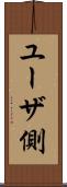 ユーザ側 Scroll