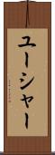 ユーシャー Scroll