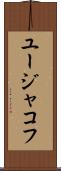 ユージャコフ Scroll