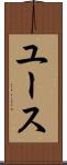 ユース Scroll