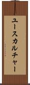ユースカルチャー Scroll