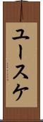 ユースケ Scroll