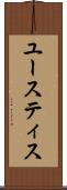 ユースティス Scroll