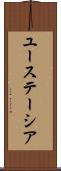 ユーステーシア Scroll