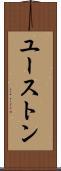 ユーストン Scroll