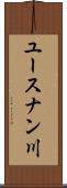 ユースナン川 Scroll