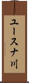 ユースナ川 Scroll