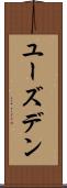 ユーズデン Scroll