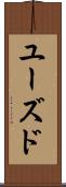 ユーズド Scroll