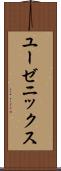 ユーゼニックス Scroll