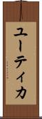 ユーティカ Scroll