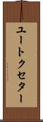 ユートクセター Scroll