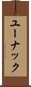 ユーナック Scroll
